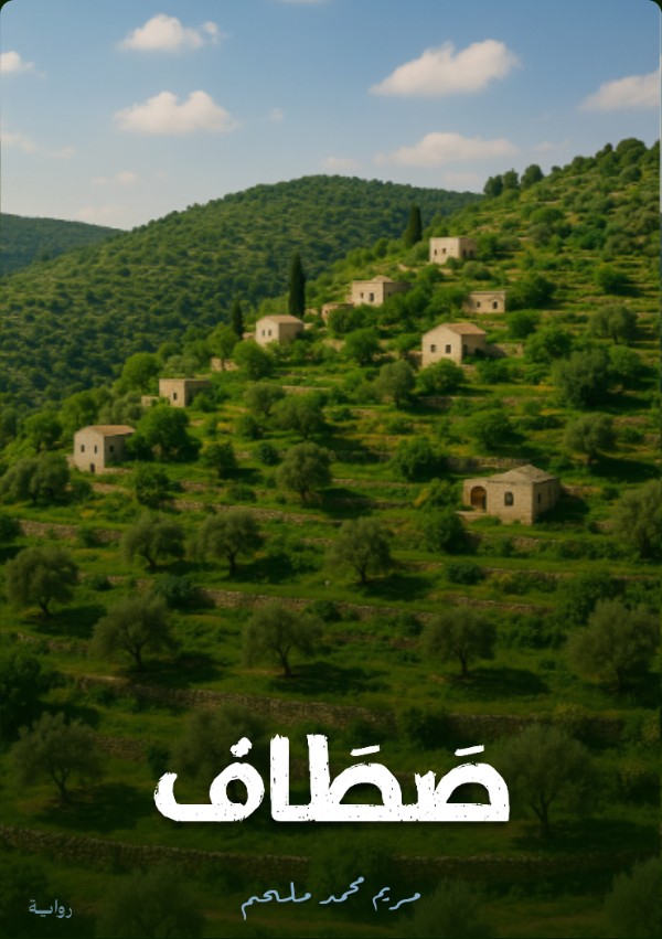 رواية صطاف
