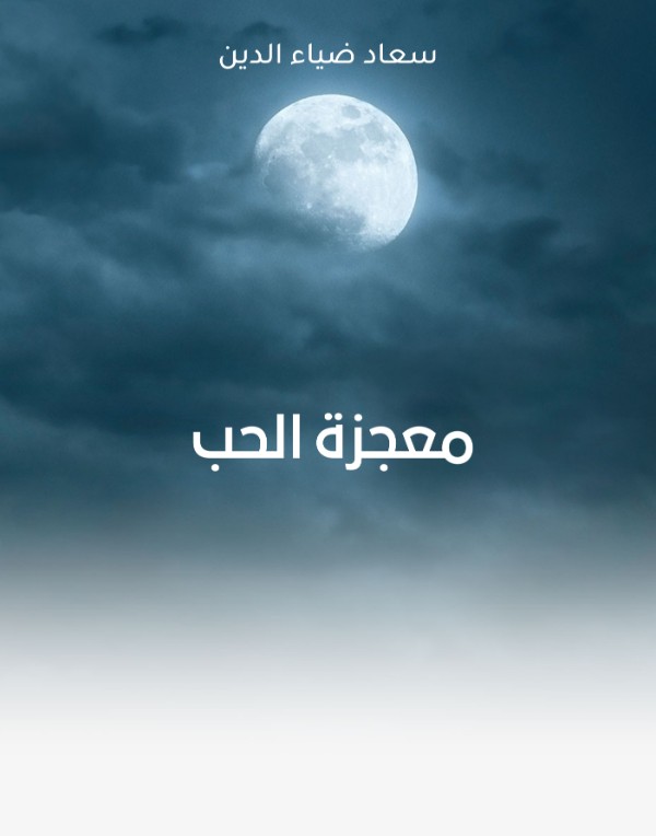 كتاب معجزة الحب
