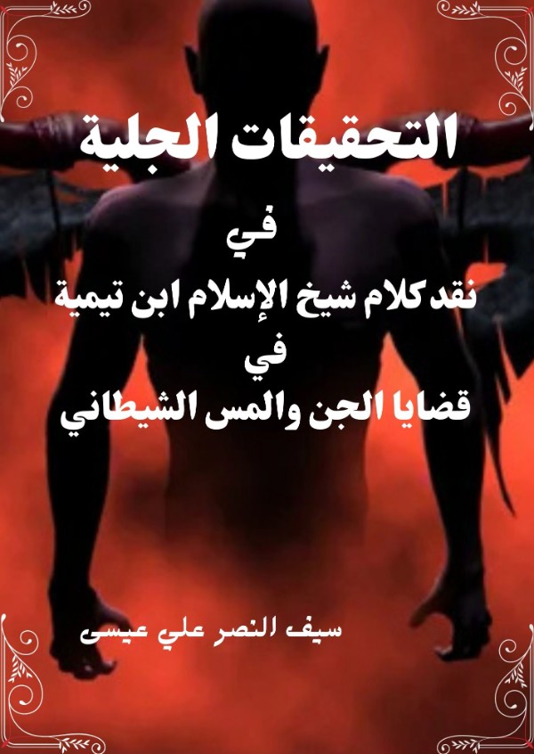 كتاب التحقيقات الجلية في نقد كلام شيخ الإسلام ابن تيمية في الصرع ومس الشيطان