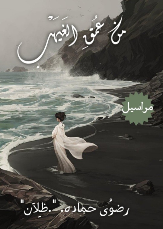 كتاب من عمق الغيهب
