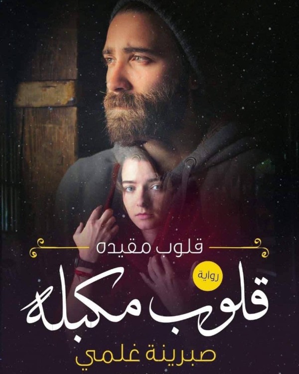 رواية قلوب مكبلة