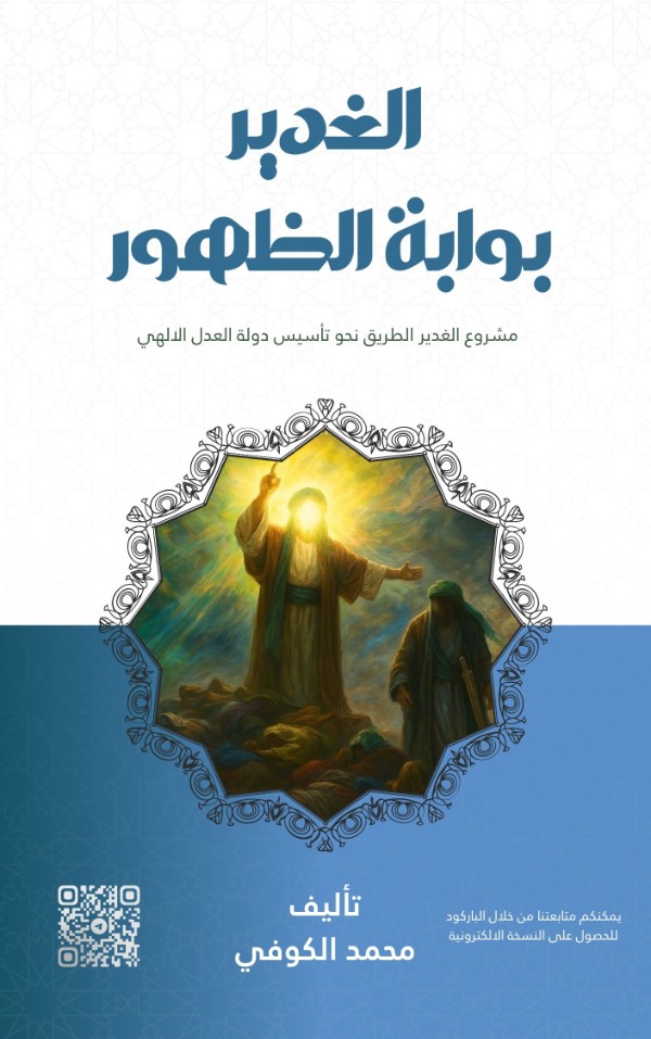 كتاب الغدير بوابة الظهور
