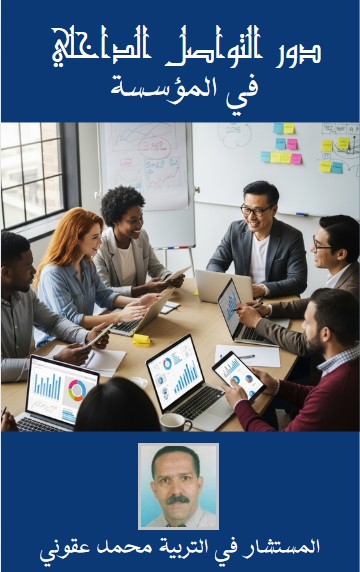 كتاب دور التواصل داخل المؤسسة