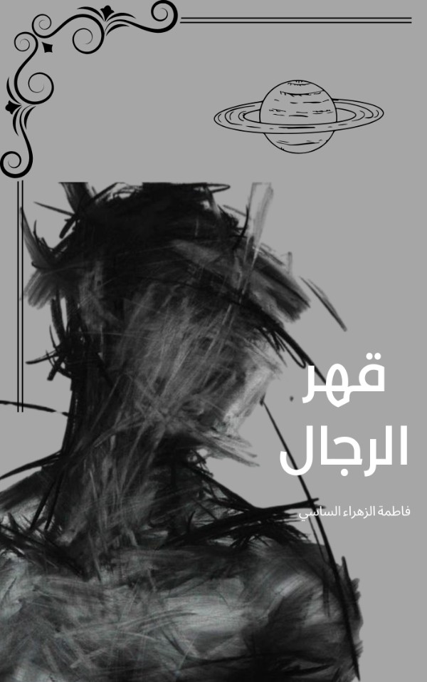 كتاب قهر الرجال
