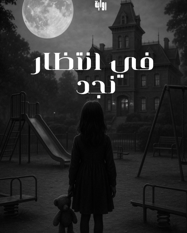 رواية في انتظار نجد