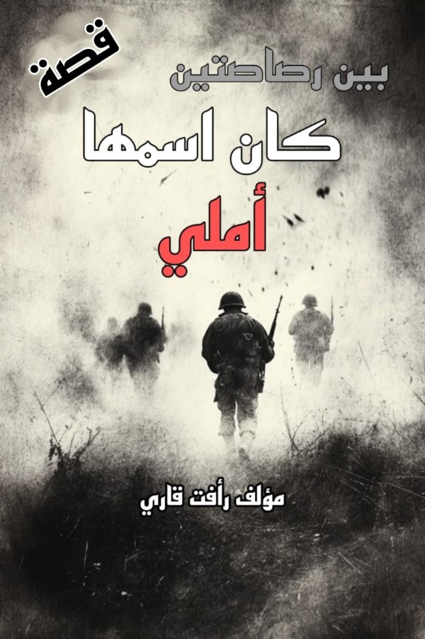 كتاب قصة بين رصاصتين كان اسمها أملي