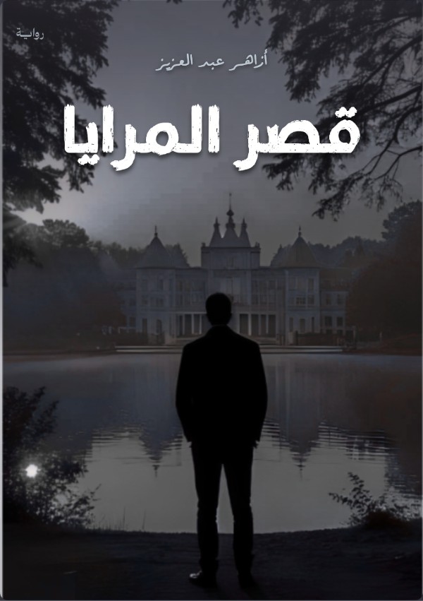 رواية قصر المرايا