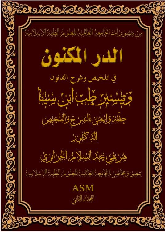 كتاب الدر المكنون في تلخيص وشرح القانون وتيسير طب ابن سينا