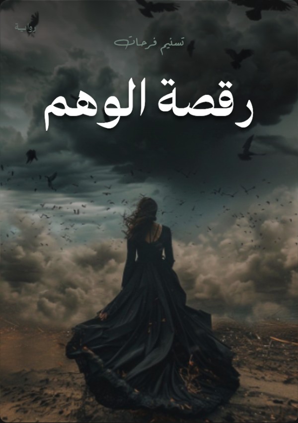رواية رقصة الوهم