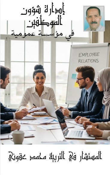 كتاب إدارة شؤون الموظفين