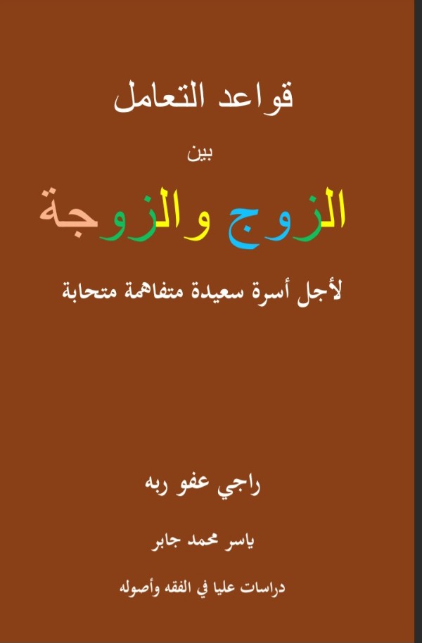 كتاب قواعد التعامل بين الزوج والزوجة