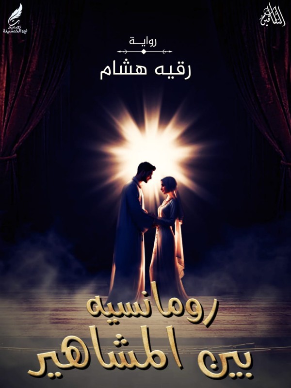 رواية رومانسية بين المشاهير