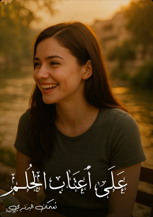 رواية على أعتاب الحلم