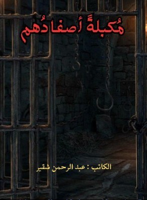 كتاب مكبلة أصفادهم