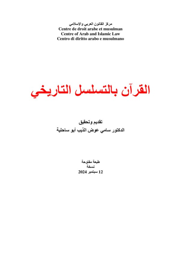 كتاب القرآن بالتسلسل التاريخي