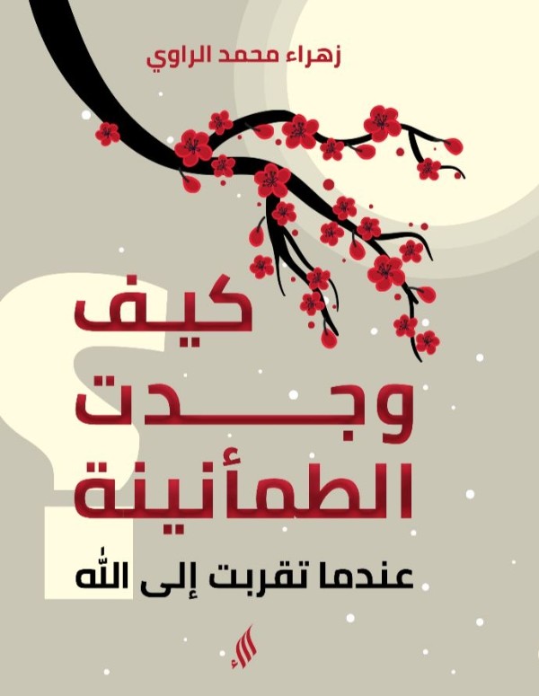كتاب كيف وجدت الطمأنينة؟