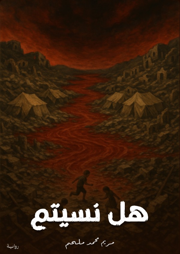 رواية هل نسيتم