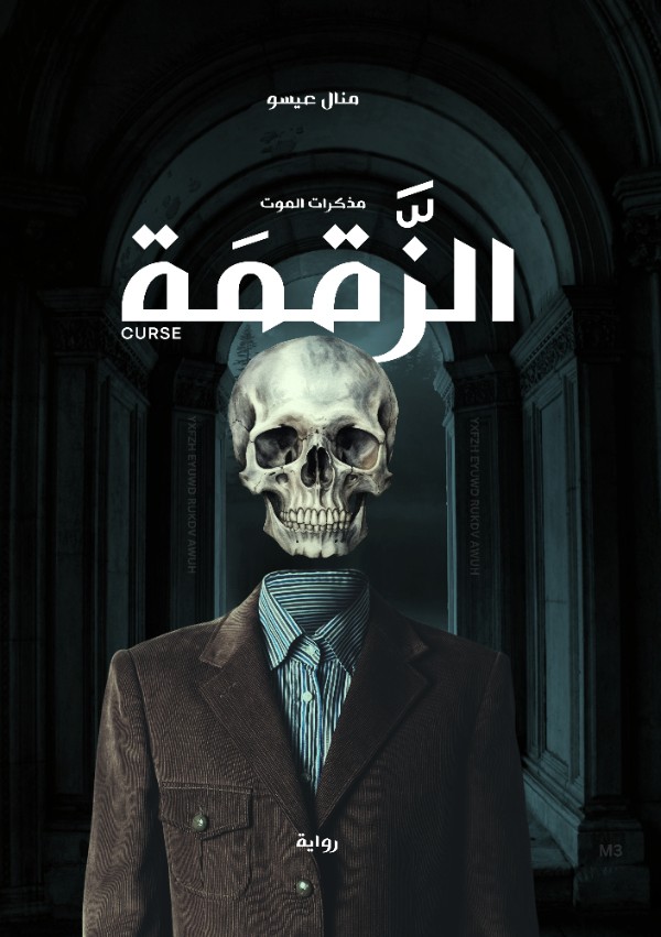 رواية الزقمة