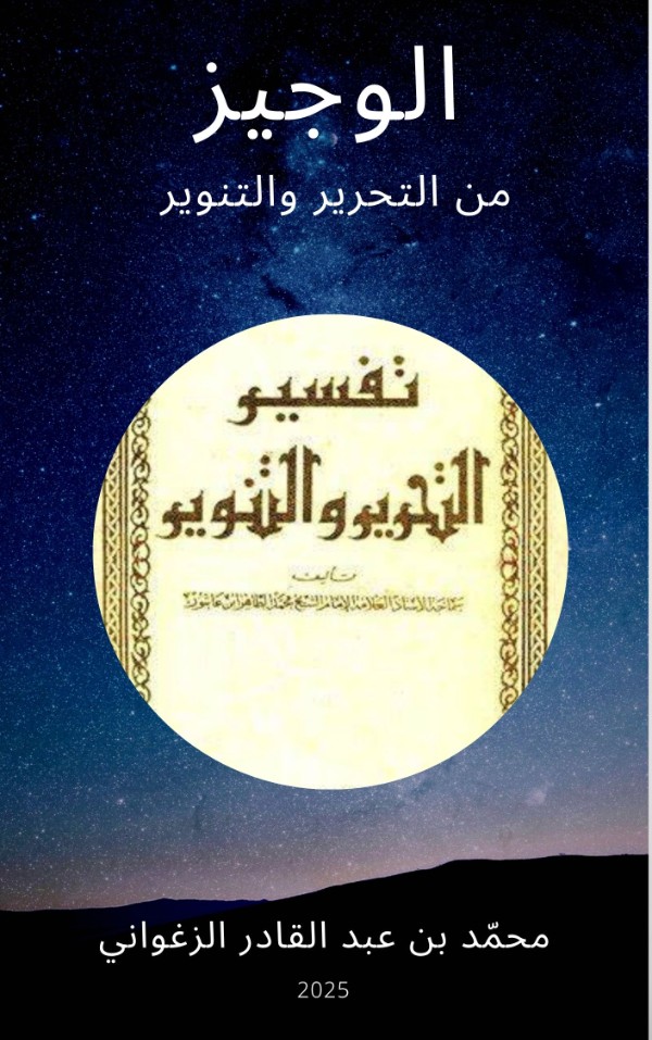 كتاب الوجيز من التحرير والتنوير