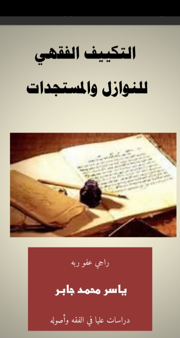 كتاب التكييف الفقهي للنوازل والمستجدات