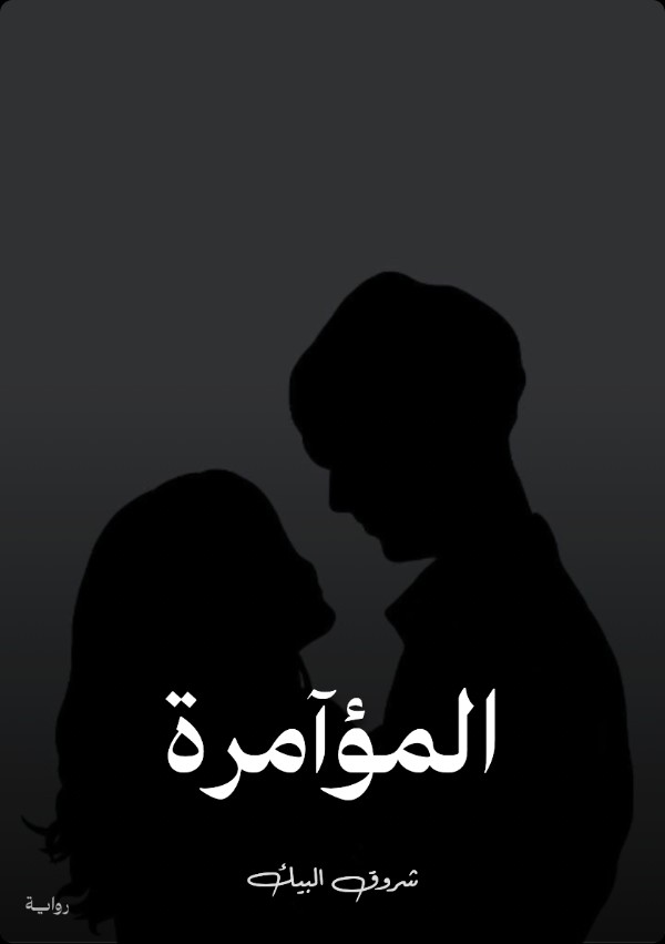 رواية المؤآمرة