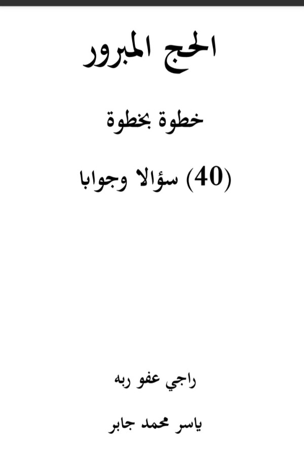 كتاب الحج المبرور (40 سؤالا وجوابا)