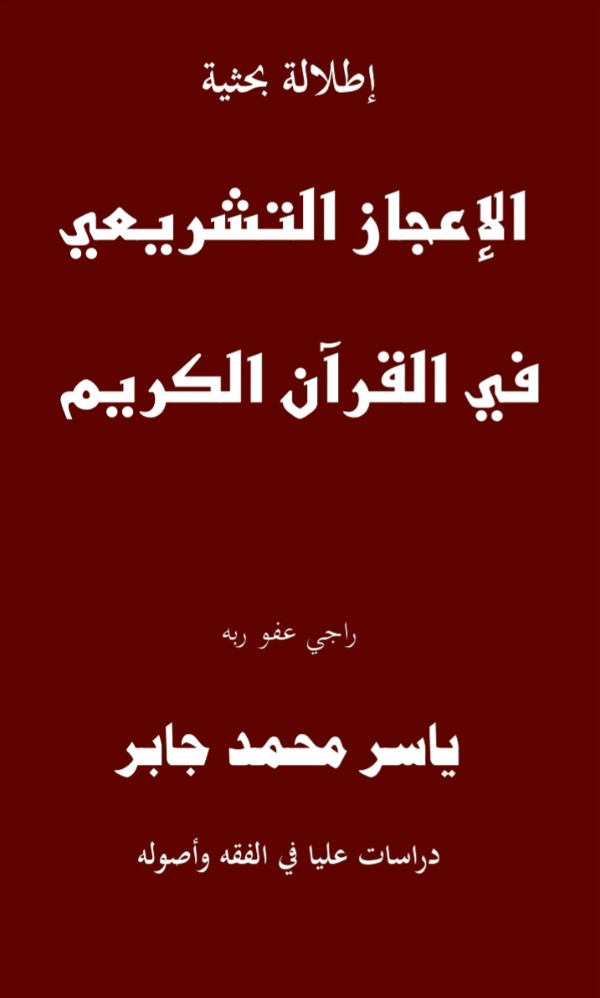 كتاب الإعجاز التشريعي في القرآن