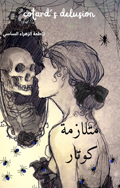 رواية متلازمة كوتار