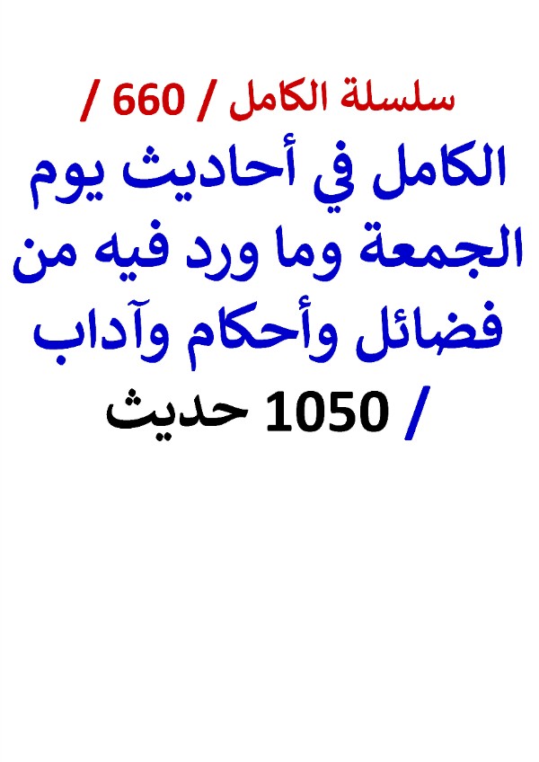 كتاب الكامل في احاديث يوم الجمعة وما ورد فيه من فضائل واحكام واداب 1050 حديث