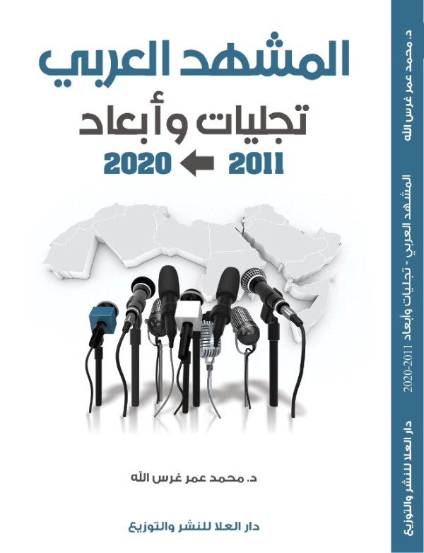 كتاب المشهد العربي تجليات وأبعاد 2011 - 2020م