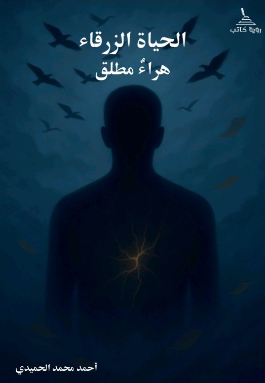 كتاب الحياة الزرقاء هراء مطلق