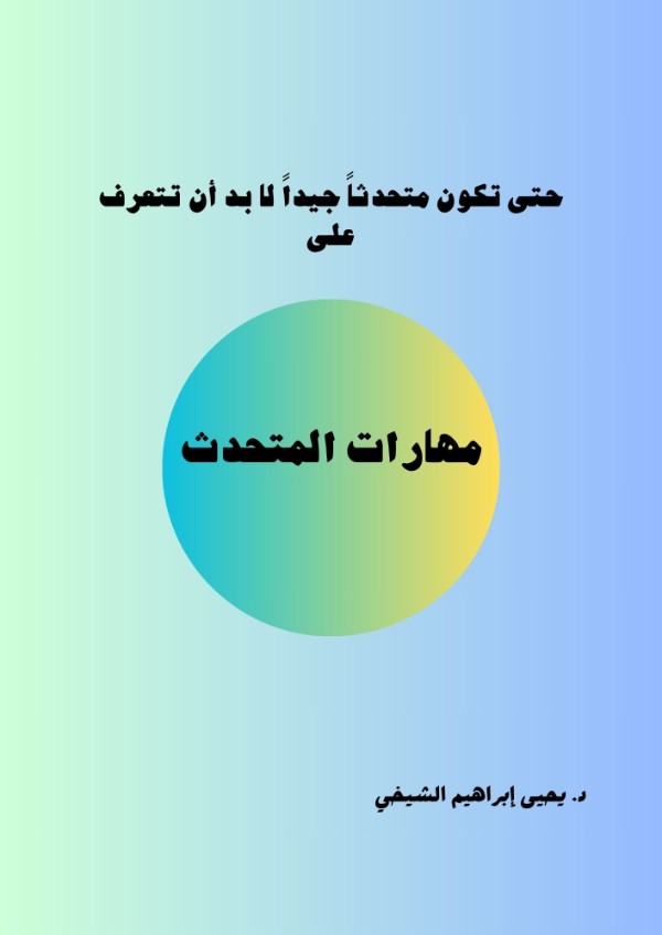 كتاب مهارات المتحدث