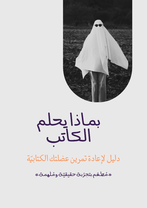 كتاب بماذا يحلم الكاتب