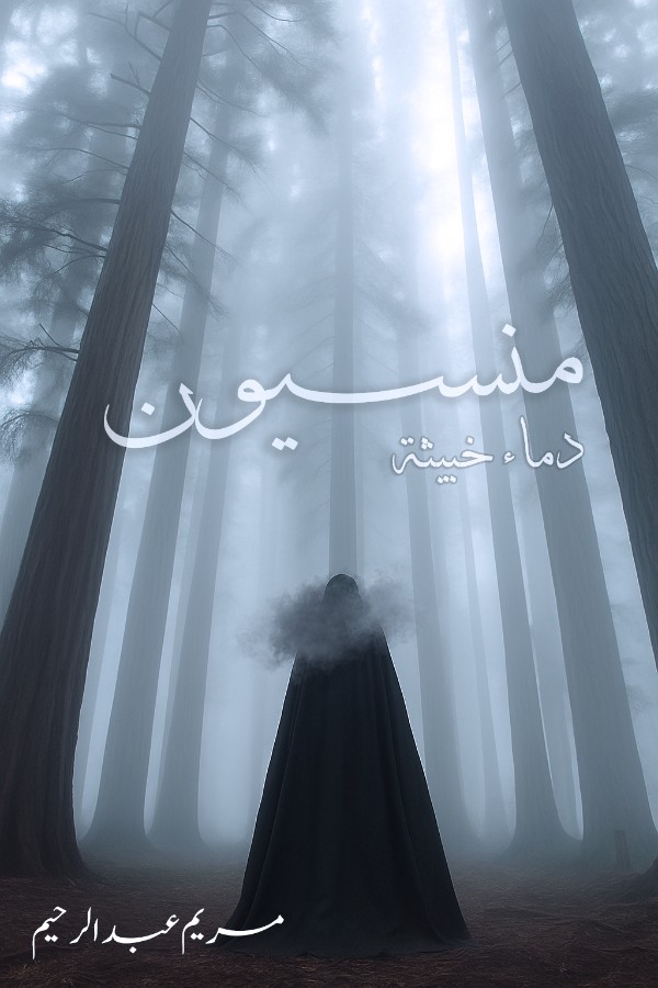 رواية منسيون