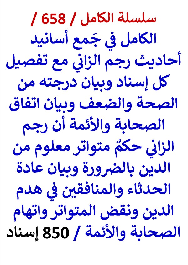 كتاب الكامل في جمع أسانيد احاديث رجم الزاني مع تفصيل كل اسناد وبيان درجته من الصحة والضعف 850 اسناد