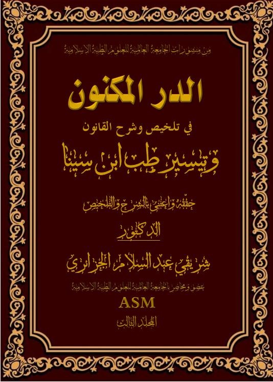 كتاب كتاب الدر المكنون في تلخيص وشرح القانون وتيسير طب ابن سينا المجلد الثالث
