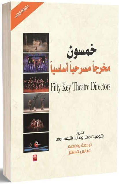 كتاب خمسون مخرجا مسرحيا أساسيا