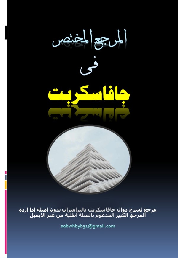 كتاب المرجع المختصر للجافاسكربت