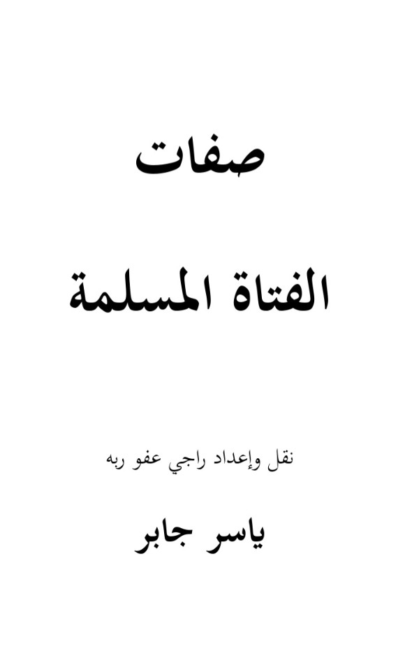 كتاب صفات الفتاة المسلمة