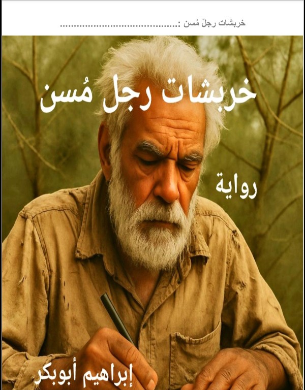 رواية خربشات رجل مسن