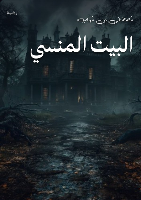 كتاب البيت المنسي