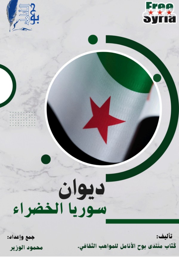 كتاب سوريا الخضراء
