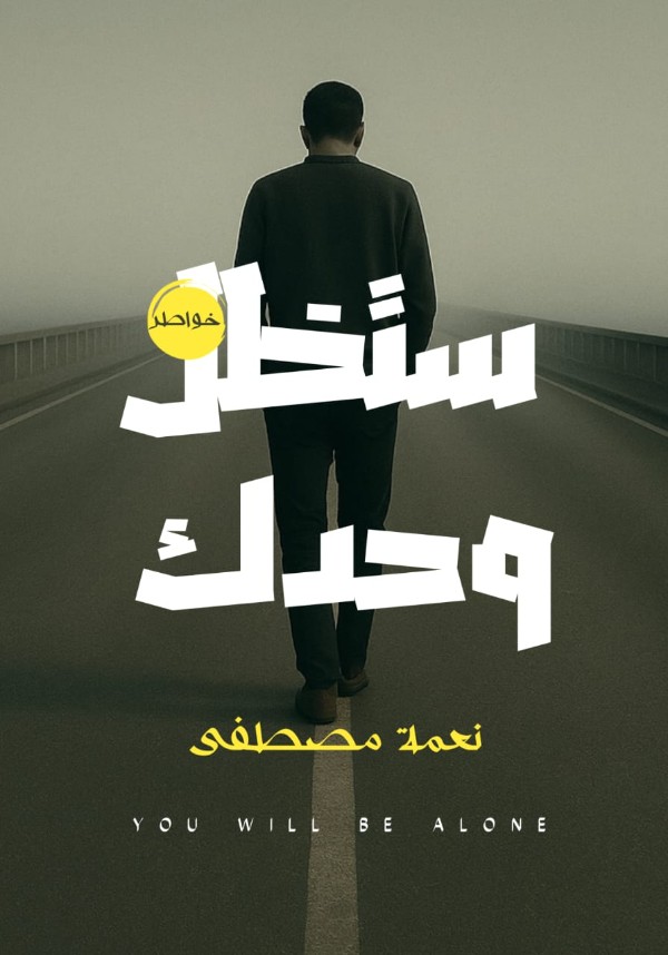 كتاب ستظل وحدك