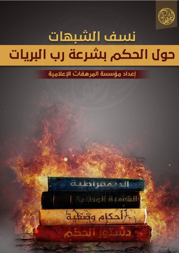 كتاب نسف الشبهات الحكم ىغير ما انزل الله