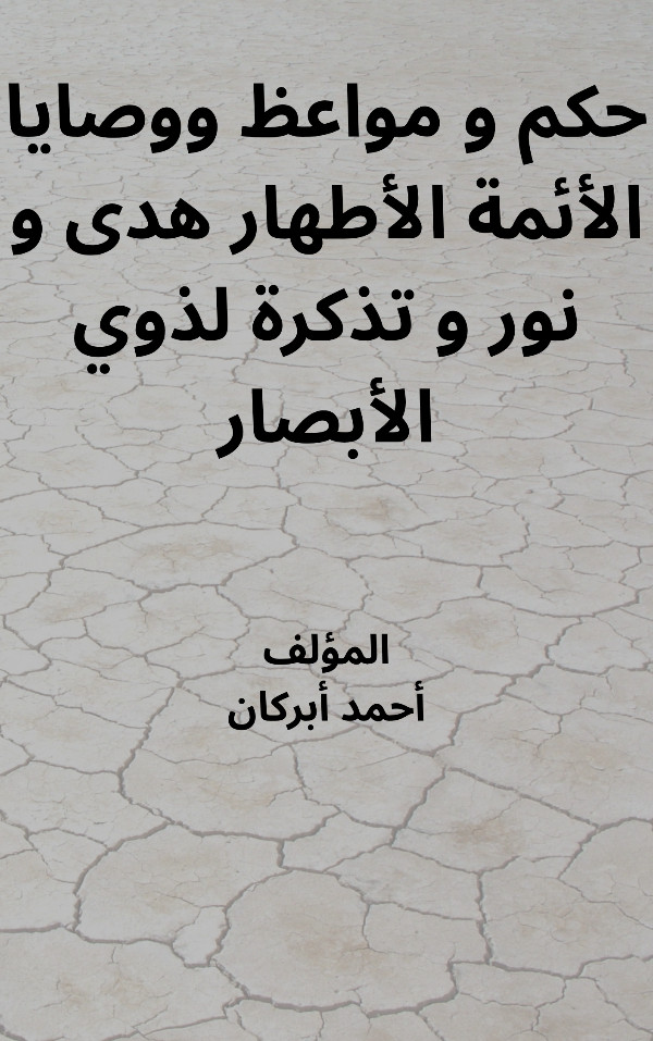 كتاب حكم ومواعظ ووصايا الأئمة الأطهار