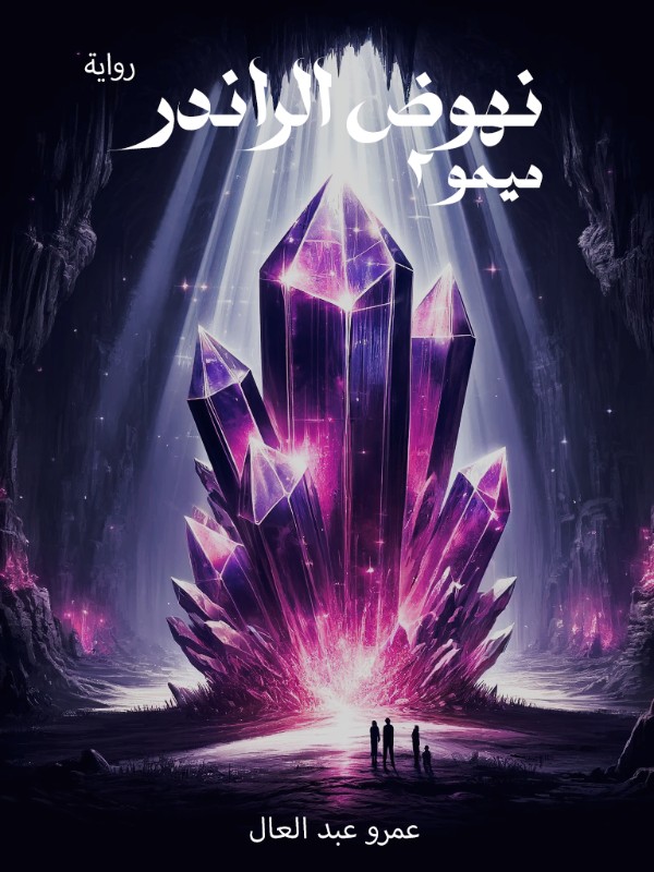 رواية ميمو 2
