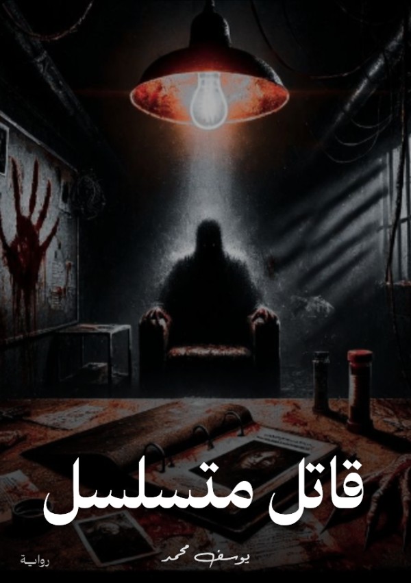 رواية قاتل متسلسل