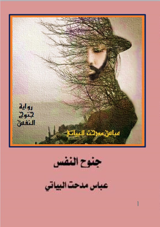 رواية جنوح النفس