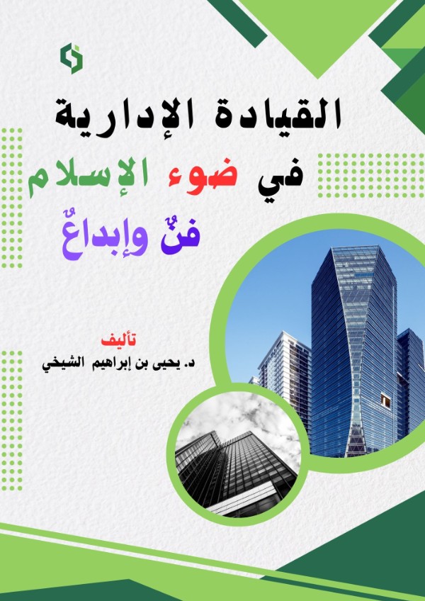 كتاب القيادة الإدارية في ضوء الإسلام فن وإبداع