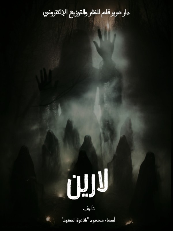 رواية لارين